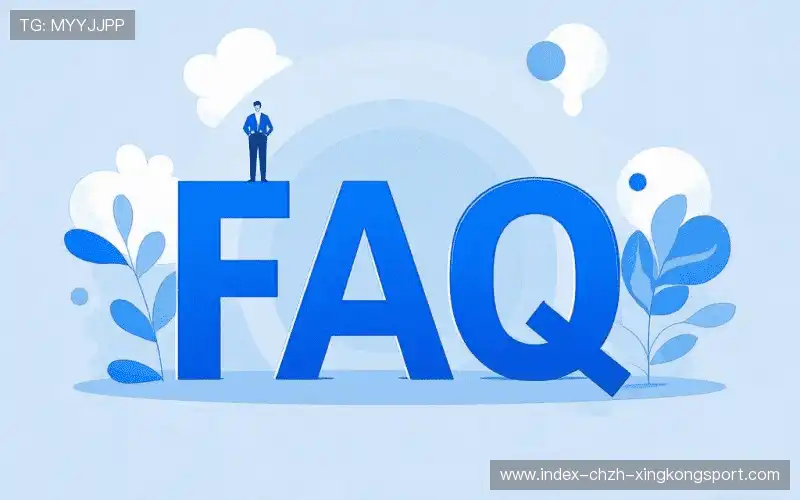 常见问题解答